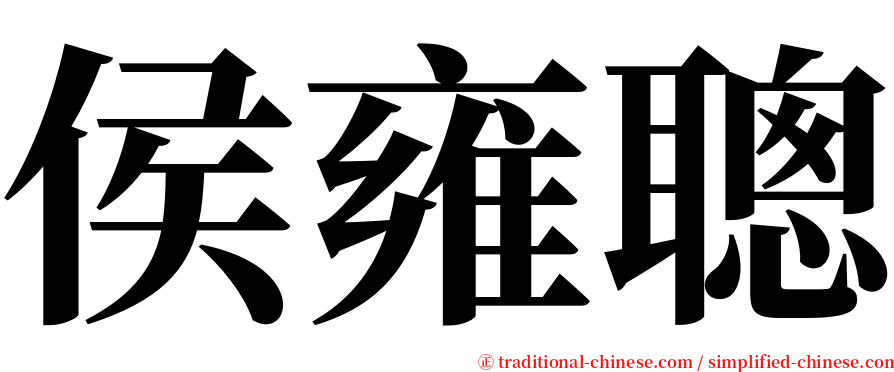 侯雍聰 serif font