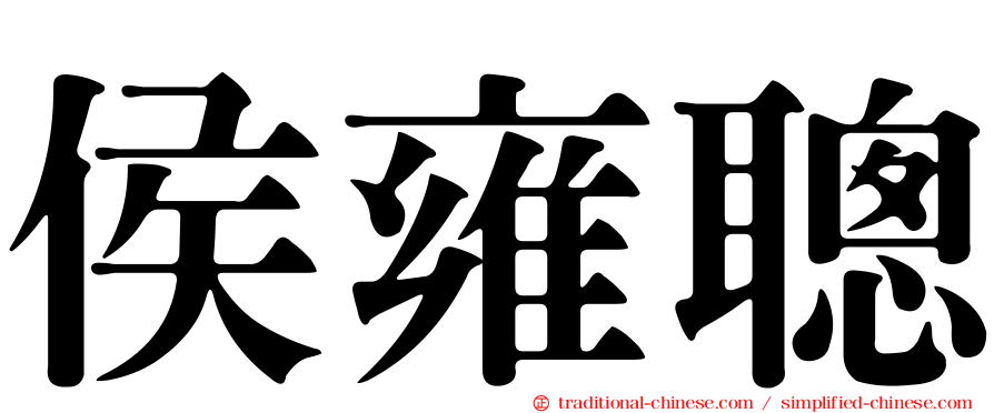 侯雍聰