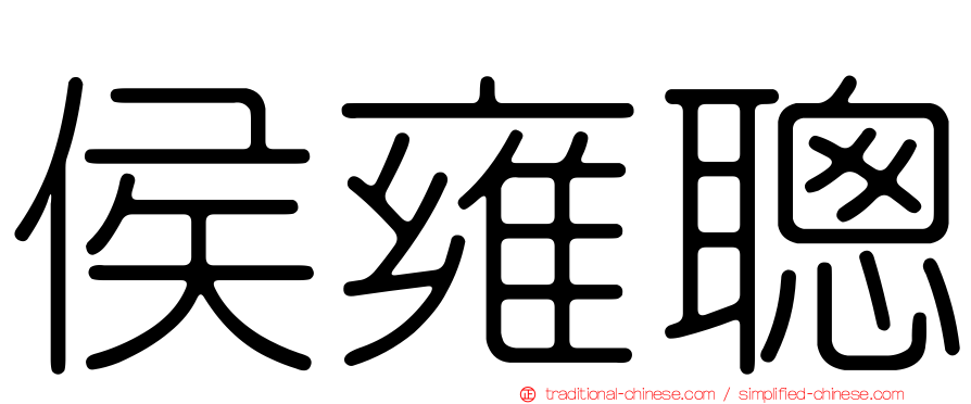 侯雍聰