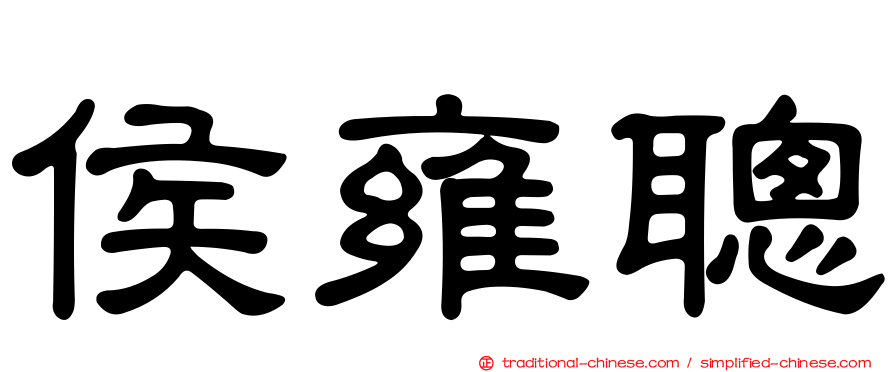 侯雍聰