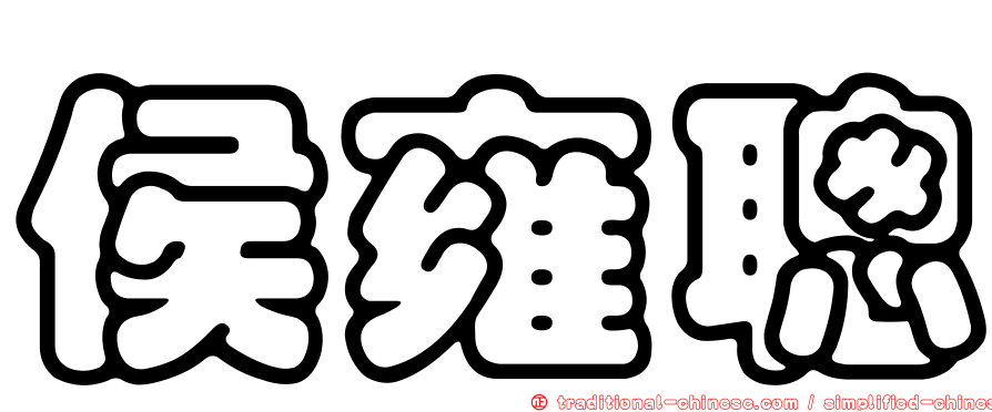 侯雍聰
