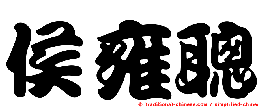 侯雍聰
