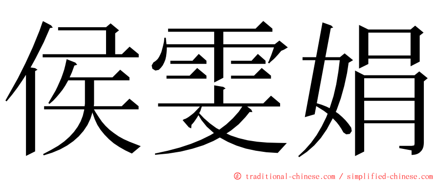 侯雯娟 ming font