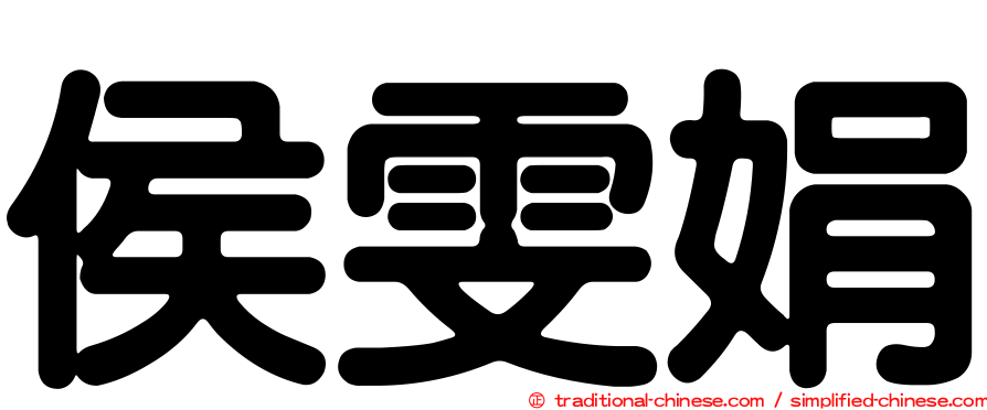 侯雯娟
