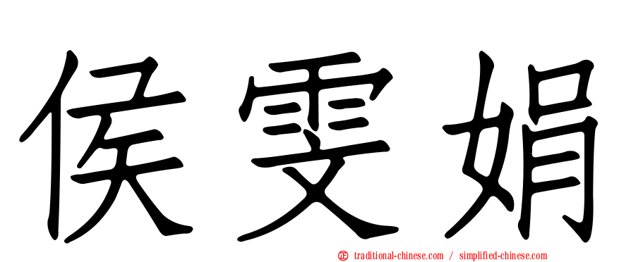 侯雯娟