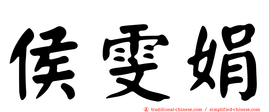 侯雯娟