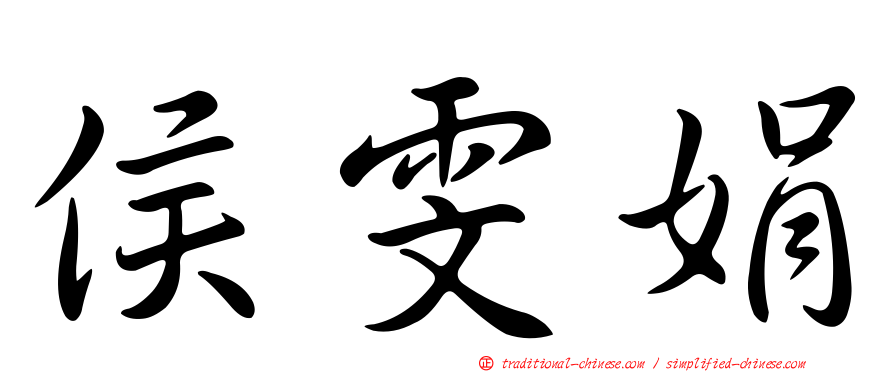 侯雯娟
