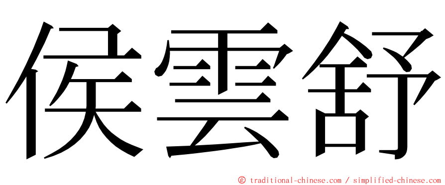 侯雲舒 ming font