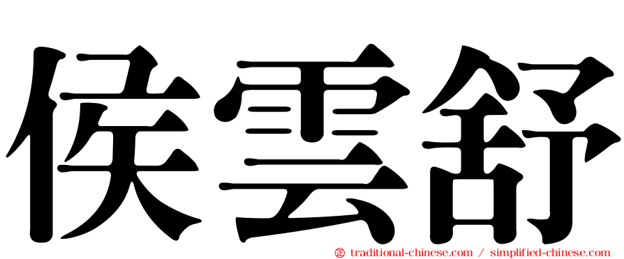 侯雲舒