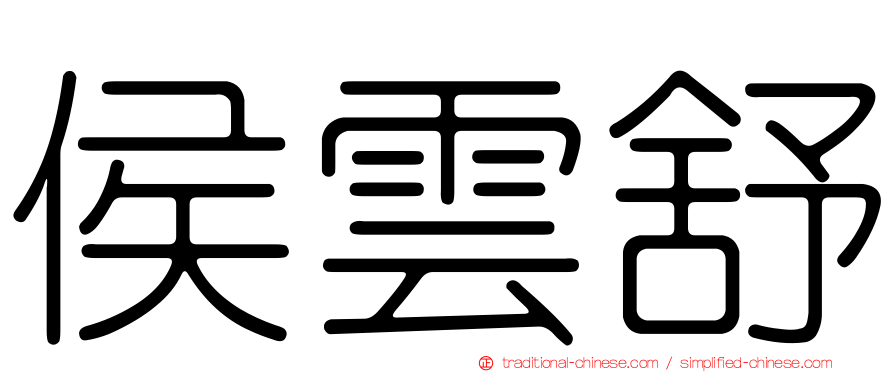 侯雲舒
