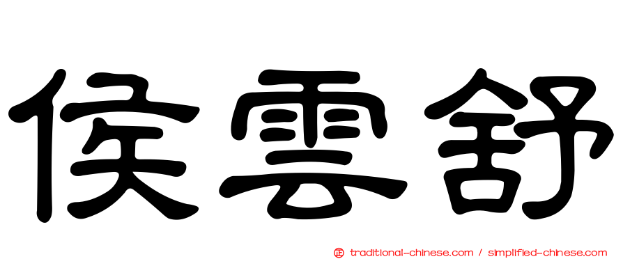 侯雲舒