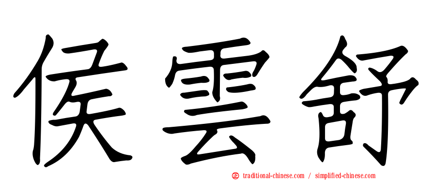 侯雲舒