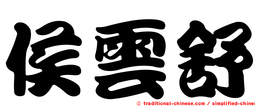 侯雲舒