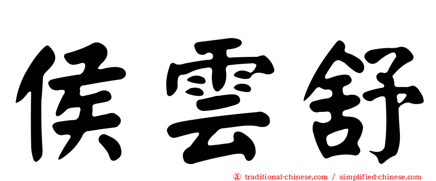 侯雲舒