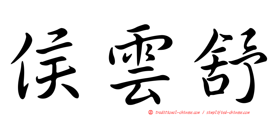 侯雲舒