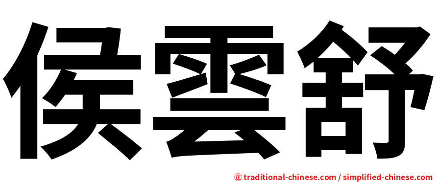侯雲舒