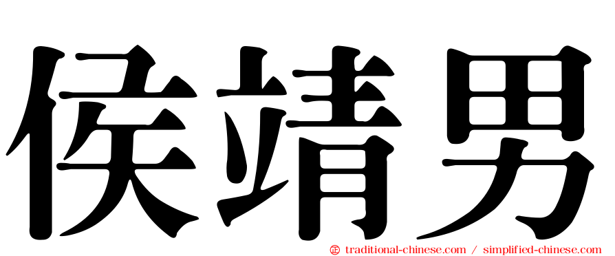 侯靖男