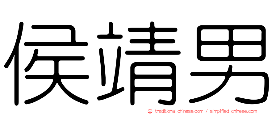 侯靖男