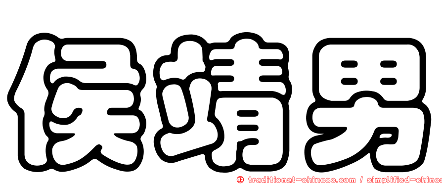 侯靖男