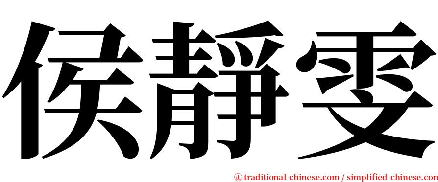 侯靜雯 serif font