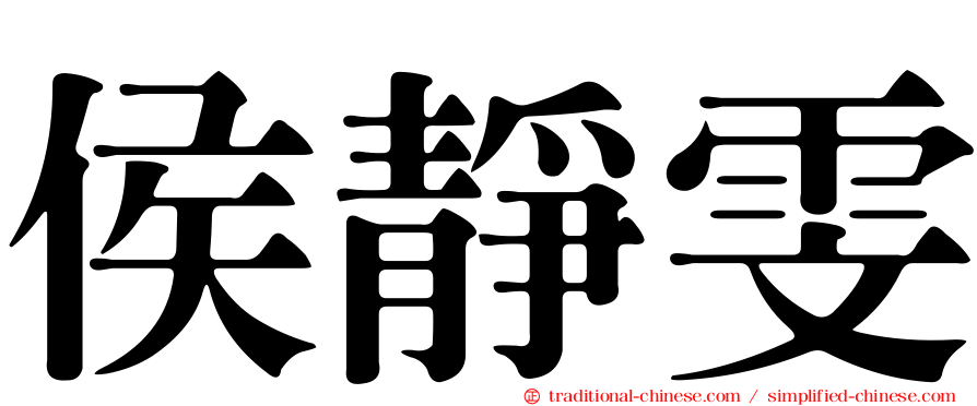 侯靜雯