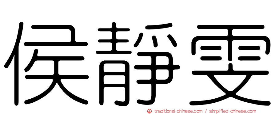 侯靜雯