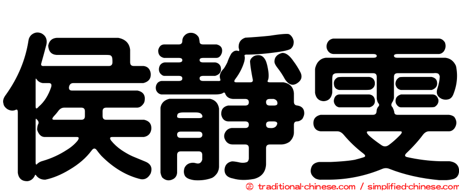 侯靜雯