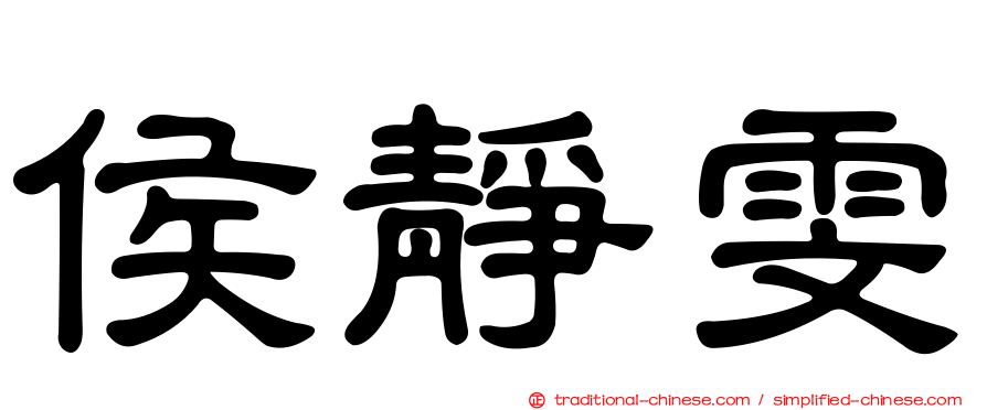 侯靜雯