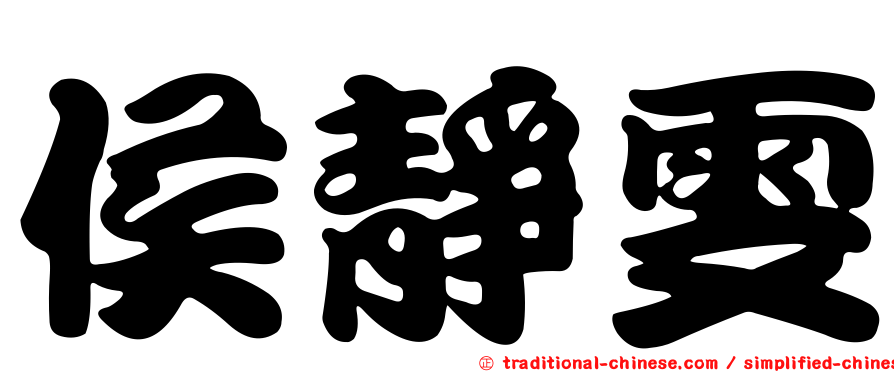 侯靜雯