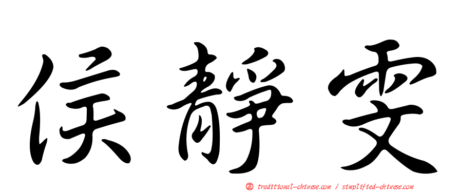 侯靜雯