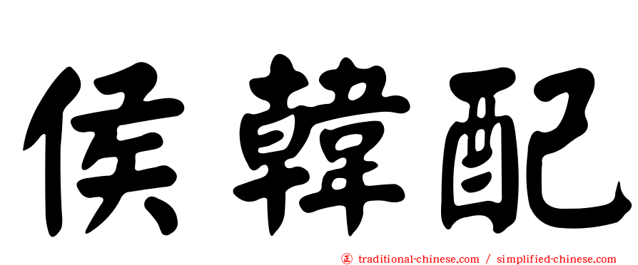侯韓配