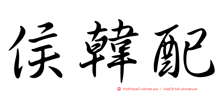 侯韓配