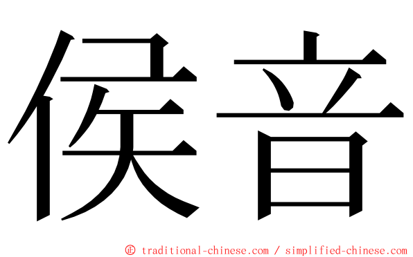 侯音 ming font
