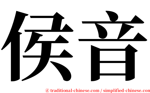侯音 serif font