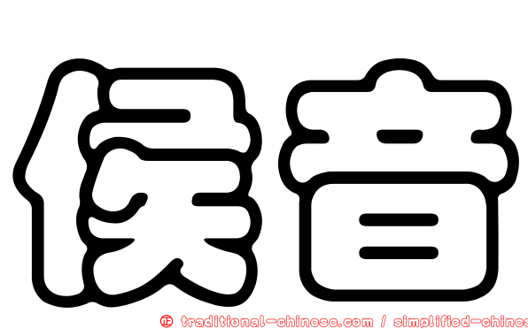 侯音