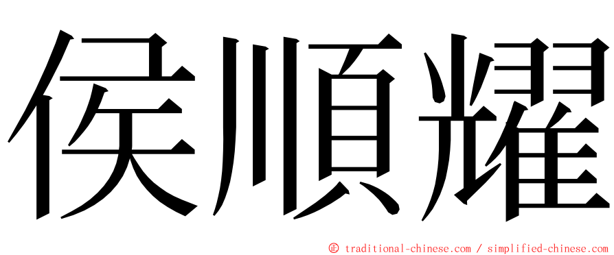 侯順耀 ming font