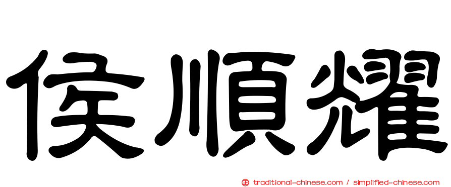 侯順耀