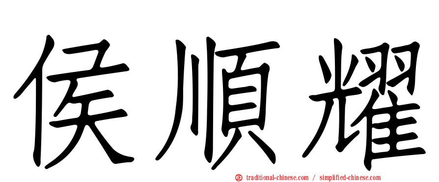 侯順耀