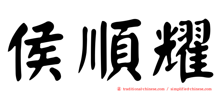侯順耀