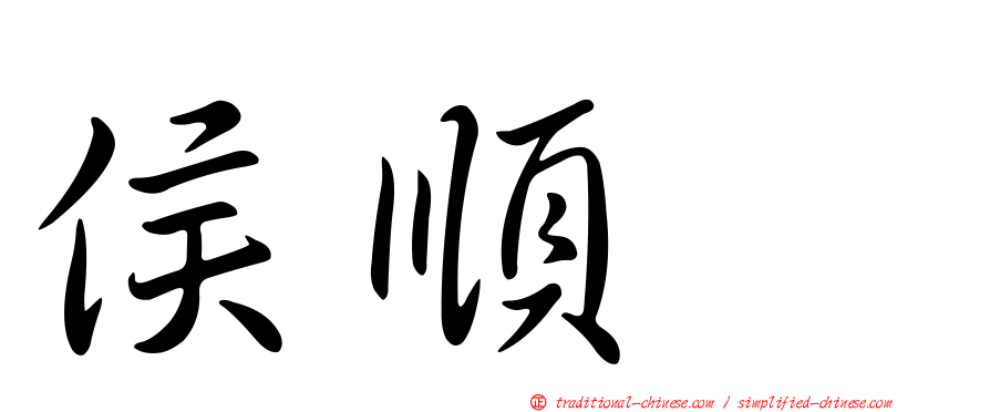 侯順耀