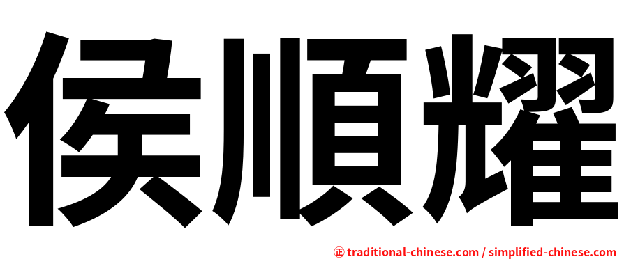 侯順耀