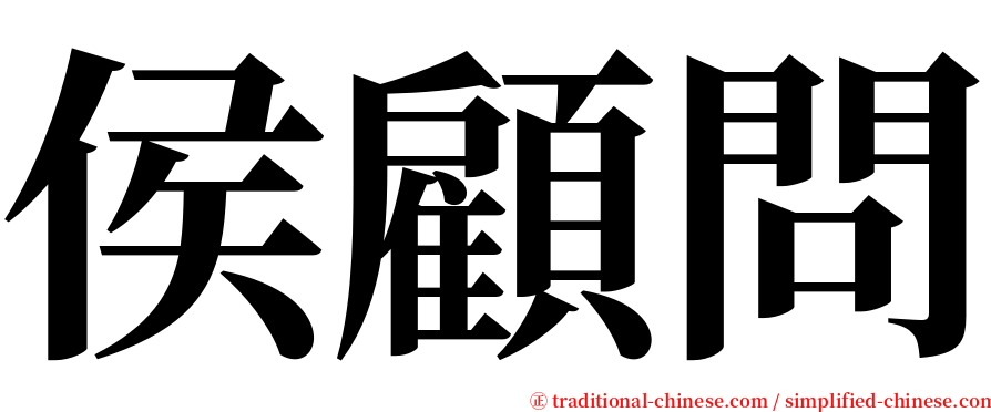 侯顧問 serif font