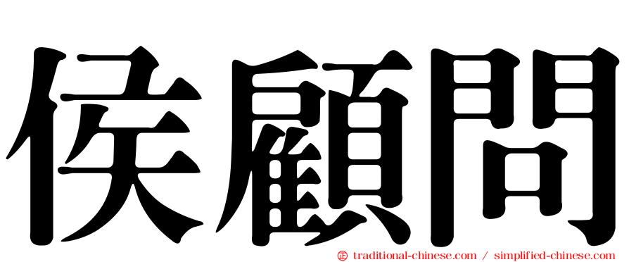 侯顧問