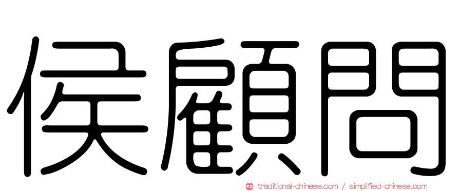侯顧問