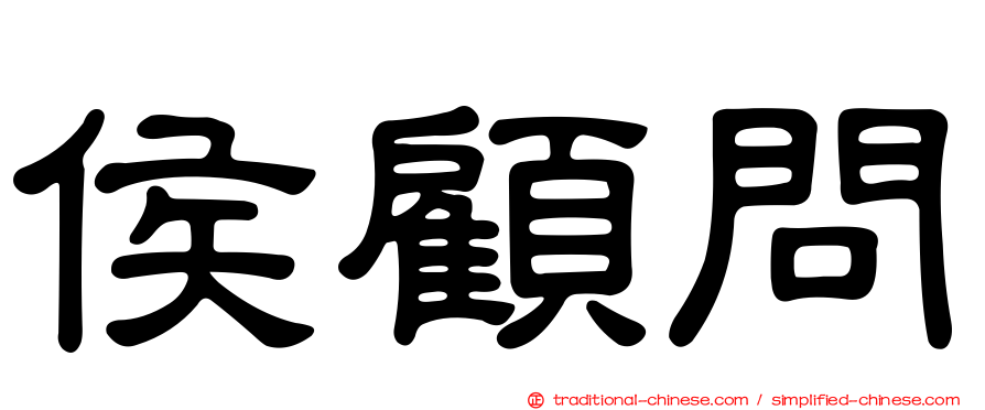 侯顧問