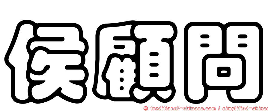 侯顧問