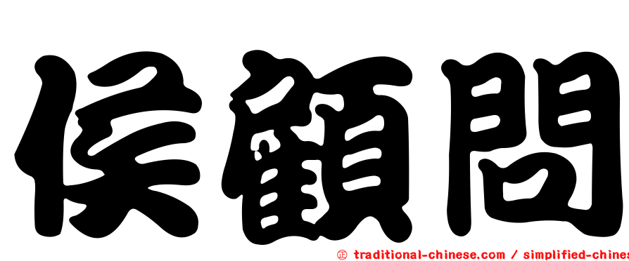 侯顧問