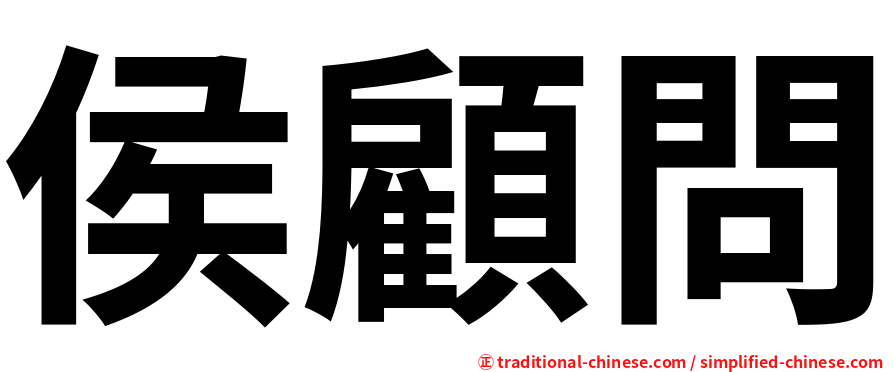 侯顧問