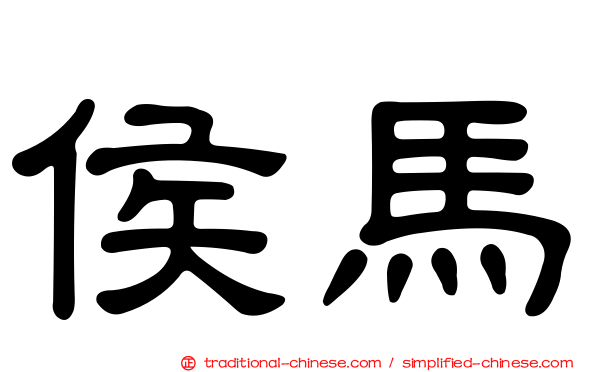 侯馬