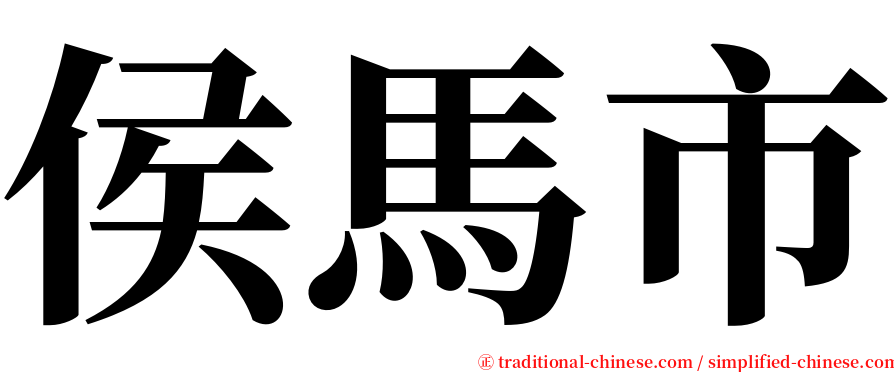 侯馬市 serif font